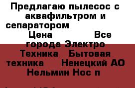 Предлагаю пылесос с аквафильтром и сепаратором Krausen Eco Star › Цена ­ 29 990 - Все города Электро-Техника » Бытовая техника   . Ненецкий АО,Нельмин Нос п.